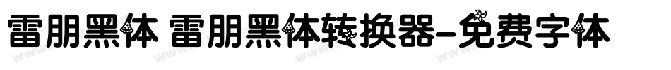 雷朋黑体 雷朋黑体转换器字体转换